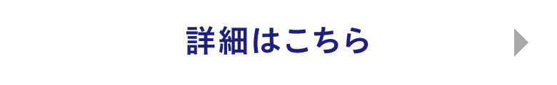 詳細はこちら