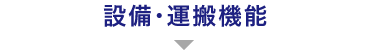 設備・運搬機能